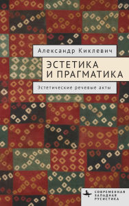 Title: Aesthetics and Pragmatics: Aesthetic Speech Acts, Author: Alexander Kiklewicz