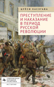 Title: Crime and Punishment in the Russian Revolution: Mob Justice and Police in Petrograd, Author: Tsuyoshi Hasegawa