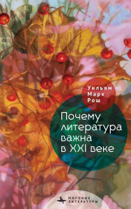 Title: Why Literature Matters in the 21st Century, Author: William Mark Roche