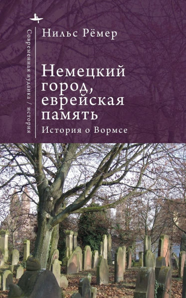 German City, Jewish Memory: The Story of Worms