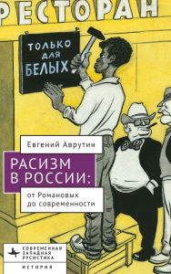 Title: Racism in Modern Russia: From the Romanovs to Putin, Author: Eugene M. Avrutin