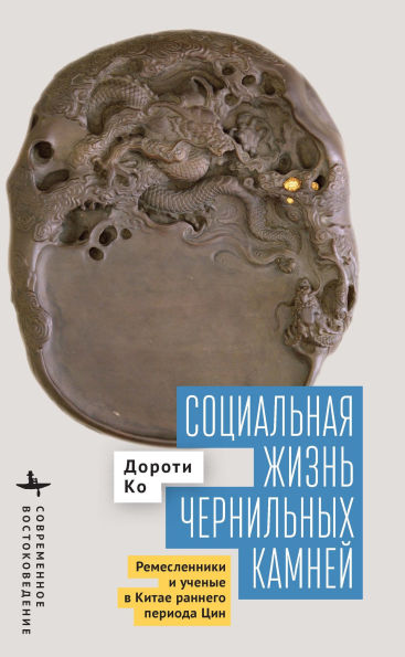 The Social Life of Inkstones: Artisans and Scholars in Early Qing China