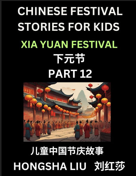 Chinese Festival Stories for Kids (Part 12) - Xia Yuan Festival, Learn Mandarin Chinese Language, Culture, History with Folk Tales Based on China's Traditional Festivals, Easy Lessons for Beginners, Children, Teen, Young and Adults, HSK All Levels, Simpli
