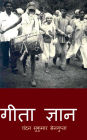 Geeta Jnan: संत विनोबा विरचित गिताई और गीता प्रवचन कí