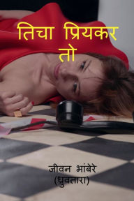 Title: ticha priykar to / तिचा प्रियकर तो, Author: Jeevan Bhambere