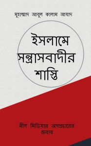 Title: Islame Santrasbadir Shasti / ইসলামে সন্ত্রাসবাদীর শাস্তি, Author: Muhammad Abul