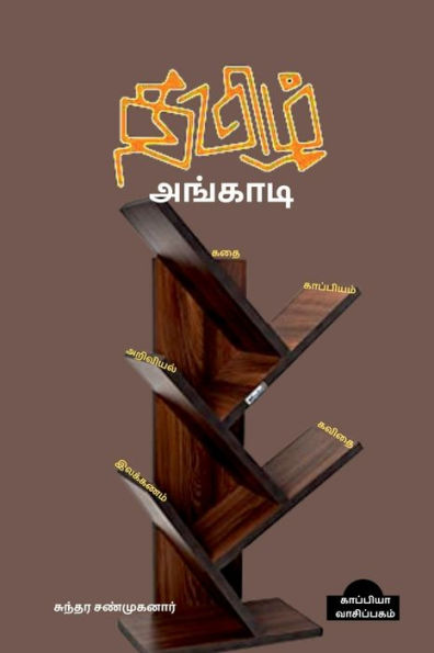 Thamizh Angaadi / ????? ???????