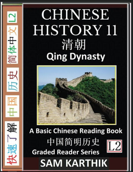 Chinese History 11: Qing Dynasty, China's Last Imperial Empire, Major Events, Rise and Fall, A Basic Chinese Reading Book (Simplified Characters, Graded Reader Series Level 2)