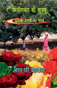 Title: Azimabaad KI Khushboo: चुनिन्दा ग़ज़लों का संग्रह, Author: R P Ghayal