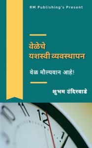 Title: Veleche Yashvi Vyasthapan / वेळेचे यशस्वी व्यवस्थापन, Author: Shubham Undirwade