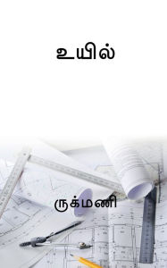 Title: Uyil / உயில், Author: Rukmani