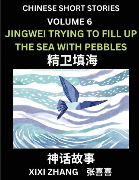 Chinese Short Stories (Part 6) - Jingwei Trying to Fill Up the Sea with Pebbles, Learn Ancient Chinese Myths, Folktales, Shenhua Gushi, Easy Mandarin Lessons for Beginners, Simplified Chinese Characters and Pinyin Edition