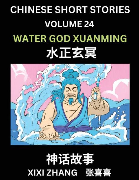 Chinese Short Stories (Part 24) - Water God Xuanming, Learn Ancient Chinese Myths, Folktales, Shenhua Gushi, Easy Mandarin Lessons for Beginners, Simplified Chinese Characters and Pinyin Edition