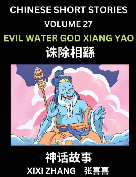 Chinese Short Stories (Part 27) - Evil Water God Xiang Yao, Learn Ancient Chinese Myths, Folktales, Shenhua Gushi, Easy Mandarin Lessons for Beginners, Simplified Chinese Characters and Pinyin Edition