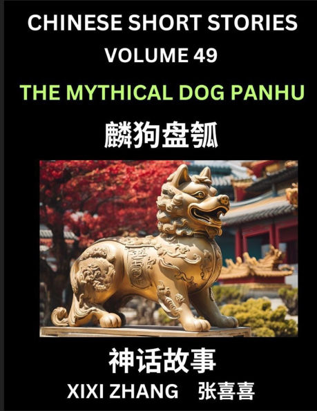 Chinese Short Stories (Part 49) - The Mythical Dog Panhu, Learn Ancient Chinese Myths, Folktales, Shenhua Gushi, Easy Mandarin Lessons for Beginners, Simplified Chinese Characters and Pinyin Edition
