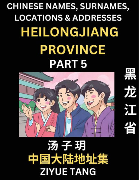 Heilongjiang Province (Part 5)- Mandarin Chinese Names, Surnames, Locations & Addresses, Learn Simple Chinese Characters, Words, Sentences with Simplified Characters, English and Pinyin