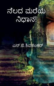 Title: nelada mareya nidhana / ???? ???? ?????!, Author: G Shivashankar