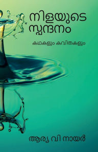 Title: Nilayude Spandanam / നിളയുടെ സ്പന്ദനം, Author: Arya V