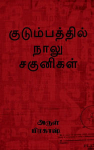 Title: kudumbathil naalu sagunikal / குடும்பத்தில் நாலு சகுனிகள், Author: Arul Prakash