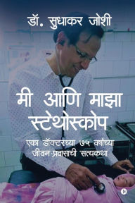 Title: Me and My Stethoscope, Author: Dr. Sudhakar Joshi