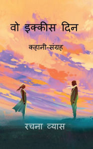 Title: vo ikkees din / वो इक्कीस दिन, Author: Rachana Vyas