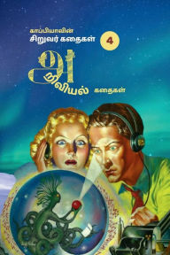 Title: Kappiya's Children stories- 4 (Science stories) / ???????????? ??????? ?????? - 4, Author: Kappiya Reading