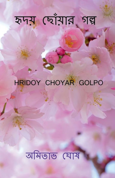 Hridoy choyar golpo / ????? ??????? ????