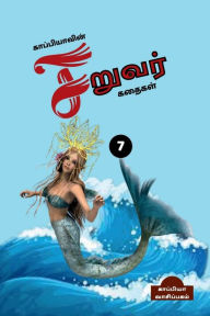 Title: Kappiya's Children Stories-7 / ???????????? ??????? ?????? - 7, Author: Kappiya Reading