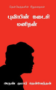 Title: Puviyin Kadaisi Manithan / ???????? ????? ??????, Author: Arun Thenventhan