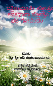 Title: Dakshinamurthy Stotra / ದಕ್ಷಿಣಾಮೂರ್ತಿ ಸ್ತೋತ್ರ, Author: Nagaraja Kyasanuru