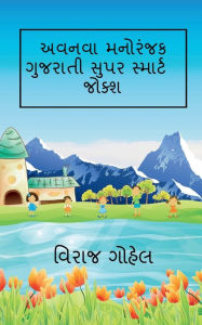 Title: Avnava Gujarati Super Smart Jokes / અવનવા ગુજરાતી સુપર સ્માર્ટ જોક્શ, Author: Viraj Gohel