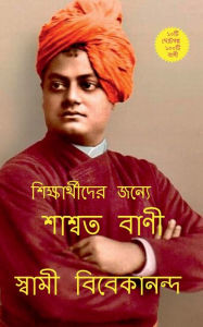 Title: Saswata bani / শাশ্বত বাণী, Author: Swami Vivekananda