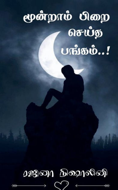 Moondram pirai seitha pangam! / ???????? ???? ????? ??????! by Rajina ...