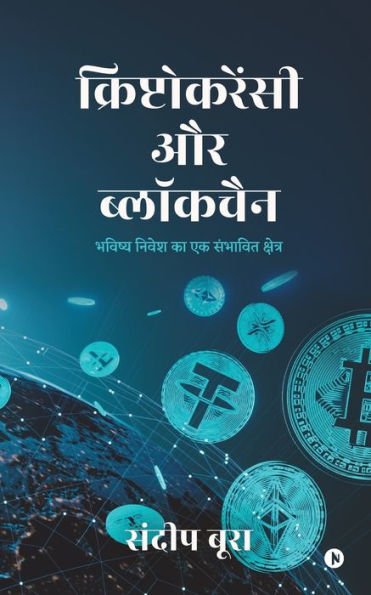 Cryptocurrency aur Blockchain: Bhavishya Nivesh ka Ek Sambhavit Kshetra / ?????? ????? ?? ?? ??????? ???????