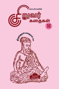 Title: KAPPIYA'S CHILDREN STORIES-16 (Thirukkural Stories 100) / ???????????? ??????? ?????? -16, Author: Kappiya Reading