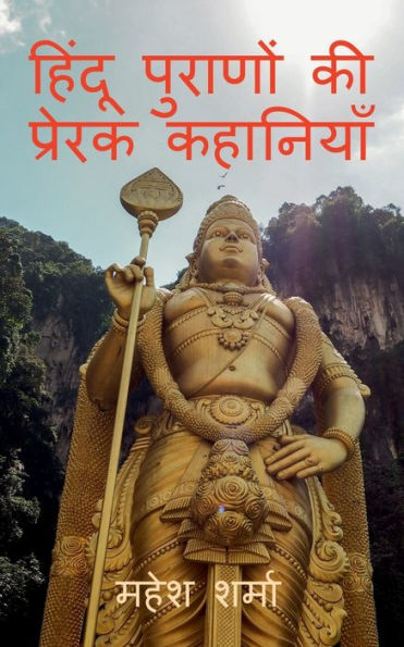 Hindu Purano Ki Prerak Kahaniyan / हिंदू पुराणों की प्रेरक कहानियाँ