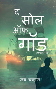 Title: The Soul of God Marathi / द सोल ऑफ गॉड, Author: Jay Chavan