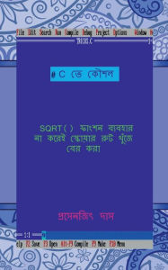 Title: C te koushal - SQRT() function baibohar na korei square root khuje ber kora / C ?? ???? - SQRT() ????? ??????? ?? ???? ???????? ??? ????? ??? ???, Author: Prasenjit Das