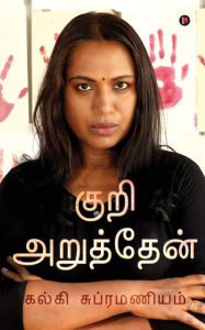 Title: Kuri Aruththen, Author: Kalki Subramaniam