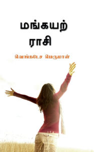 Title: Maṅkayar Rasi / மங்கயற் ராசி, Author: Venkatesa Perumal
