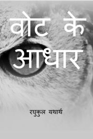 Title: Vote Ke Aadhar / वोट के आधार, Author: Raghukul Yatharth