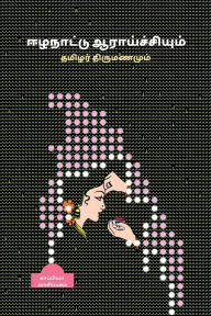 Title: Eezha Naattu Aaraichiyum Thamizhar Thirumanamum, Author: Kappiya Reading