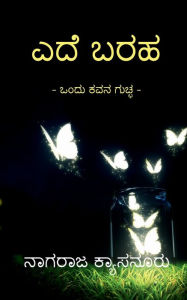 Title: Ede Baraha / ಎದೆ ಬರಹ​, Author: Nagaraja Kyasanuru