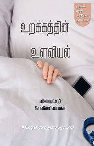 Title: Urakkathin Ulaviyal: Cognitive Psychology of Sleep, Author: Vijayalakshmi Sengottayan