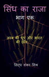 Title: Sindh Ka Raja / सिंध का राजा, Author: Siddh Shankar
