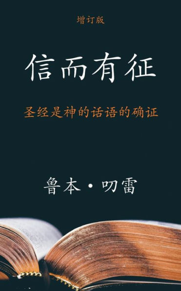 信而有征 (The Authenticity of the Bible) (Simplified): 圣经是神的话语的确证 (Assurance that the Bible is the Word of God)