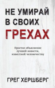 Title: Не Умирай В Своих Грехах: Простое объяснен, Author: Greg Hershberg