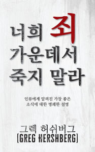 Title: 너희 죄 가운데서 죽지 말라 (Don't Die in Your Sins): 인류에게 알려진 가장 좋은 소식에 대한 &#, Author: 그렉 Greg 허쉬버그 Hershberg