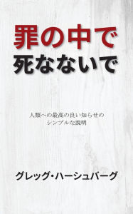 Title: 罪の中で死なないで: 人類への最高の良い知らせのシンプルな説明, Author: グレッグ ハーシュバーグ
