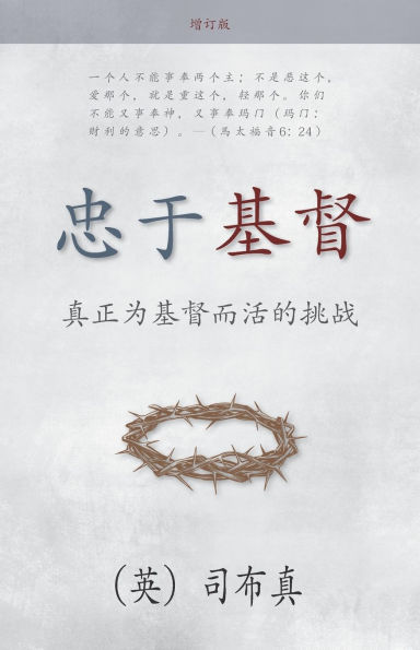 忠于基督: 真正为基督而活的挑战